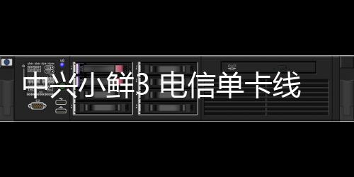 中興小鮮3 電信單卡線刷ROM刷機包