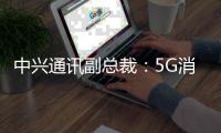 中興通訊副總裁：5G消息已進入關鍵期，萬事俱備