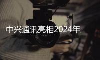 中興通訊亮相2024年世界移動通信大會