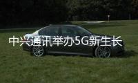 中興通訊舉辦5G新生長發(fā)布會 興建5G價(jià)值可達(dá)路徑