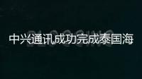 中興通訊成功完成泰國(guó)海島5G網(wǎng)絡(luò)全覆蓋 實(shí)現(xiàn)海島網(wǎng)絡(luò)全面升級(jí)