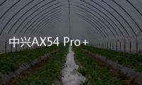 中興AX54 Pro+路由器怎么樣（中興AX5400 Pro+路由器輕松搞定千兆寬帶）