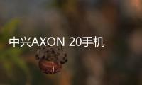 中興AXON 20手機屏幕碎了怎么辦？手機屏幕外屏碎了怎么辦？