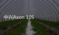 中興Axon 10S Pro宣布推出比目前任何手機都更強大的芯片組