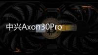 中興Axon30Pro支持防水嗎