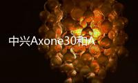 中興Axone30和Axon30誰更強(qiáng)？參數(shù)對比告訴你