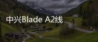 中興Blade A2線刷ROM刷機(jī)包