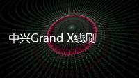 中興Grand X線刷ROM刷機包