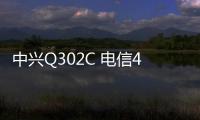 中興Q302C 電信4G線刷ROM刷機(jī)包