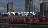 中興T815線刷ROM刷機(jī)包