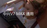 中興V7 MAX 通用版線刷ROM刷機包