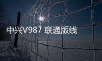 中興V987 聯通版線刷ROM刷機包