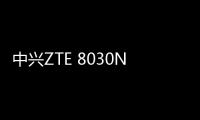 中興ZTE 8030N線刷ROM刷機包