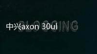 中興axon 30ultra什么系統(tǒng)？（中興axon30ultra）