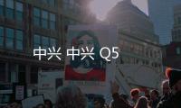 中興 中興 Q5