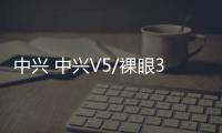 中興 中興V5/裸眼3D刷機(jī)包下載，卡刷包recovery刷機(jī)教程