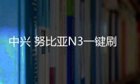 中興 努比亞N3一鍵刷機教程，快速獲取Root權限