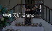 中興 天機 Grand SII刷機包下載，卡刷包recovery刷機教程