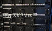 中興 天機7Max 手機密碼鎖解鎖、不開機通用一鍵刷機教程