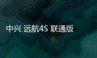 中興 遠航4S 聯(lián)通版刷機包下載，卡刷包recovery刷機教程