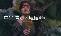 中興 青漾2 電信4G刷機包下載，卡刷包recovery刷機教程