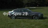 中興  Spro 2手機怎么雙清？