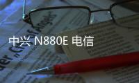 中興 N880E 電信版刷機包下載，卡刷包recovery刷機教程