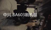 中興 BA603刷機包下載，卡刷包recovery刷機教程