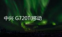 中興 G720T(移動版)手機(jī)鎖屏密碼忘了怎么辦？忘了手機(jī)密碼怎么辦？