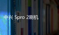 中興 Spro 2刷機包下載，卡刷包recovery刷機教程