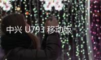 中興 U793 移動版刷機包下載，卡刷包recovery刷機教程