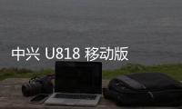 中興 U818 移動版刷機包下載，卡刷包recovery刷機教程