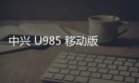 中興 U985 移動版刷機包下載，卡刷包recovery刷機教程