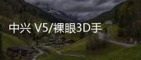 中興 V5/裸眼3D手機密碼鎖解鎖、不開機通用一鍵刷機教程