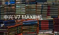 中興 V7 MAX刷機(jī)包下載，卡刷包recovery刷機(jī)教程