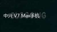 中興 V7 Max手機密碼鎖解鎖、不開機通用一鍵刷機教程