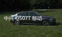 中興 Q507T 移動4G刷機包下載，卡刷包recovery刷機教程