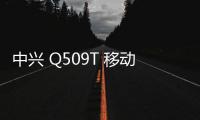 中興 Q509T 移動4G刷機包下載，卡刷包recovery刷機教程