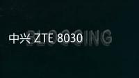 中興 ZTE 8030N刷機(jī)包下載，卡刷包recovery刷機(jī)教程