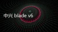 中興 blade v6刷機包下載，卡刷包recovery刷機教程