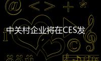 中關村企業將在CES發布創新技術