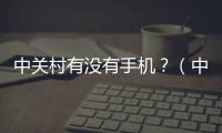 中關村有沒有手機？（中關村手機）