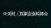 中關(guān)村：百家企業(yè)科博會上展現(xiàn)城市智慧點(diǎn)亮百姓生活