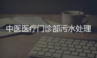 中醫醫療門診部污水處理設備