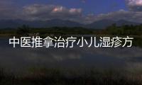 中醫推拿治療小兒濕疹方法有哪些 中醫推拿治小兒濕疹的幾個方法