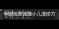 中醫按摩調理小兒濕疹方法是什么？中醫按摩調理小兒濕疹的幾個特效穴位