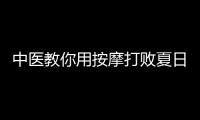 中醫(yī)教你用按摩打敗夏日痢疾 2個(gè)治療痢疾的推拿按摩方法介紹