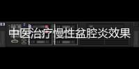 中醫(yī)治療慢性盆腔炎效果顯著 中醫(yī)治療慢性盆腔炎的3個(gè)方法