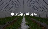 中醫治療蕁麻疹