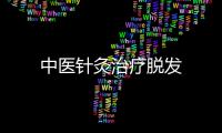 中醫針灸治療脫發